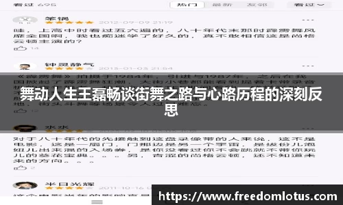 舞动人生王磊畅谈街舞之路与心路历程的深刻反思