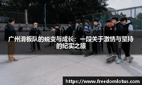 广州滑板队的蜕变与成长：一段关于激情与坚持的纪实之旅