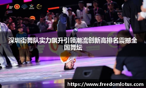 深圳街舞队实力飙升引领潮流创新高排名震撼全国舞坛