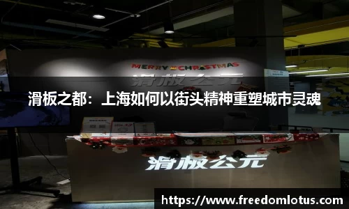 滑板之都：上海如何以街头精神重塑城市灵魂