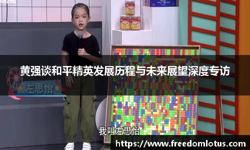 黄强谈和平精英发展历程与未来展望深度专访