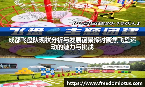 成都飞盘队现状分析与发展前景探讨聚焦飞盘运动的魅力与挑战
