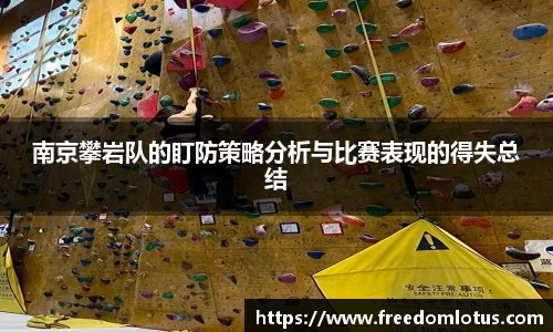 南京攀岩队的盯防策略分析与比赛表现的得失总结