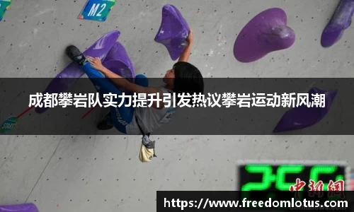 成都攀岩队实力提升引发热议攀岩运动新风潮
