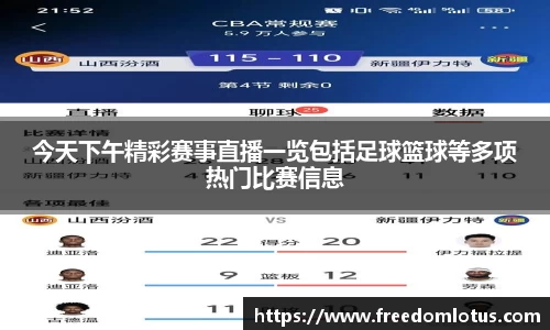 今天下午精彩赛事直播一览包括足球篮球等多项热门比赛信息