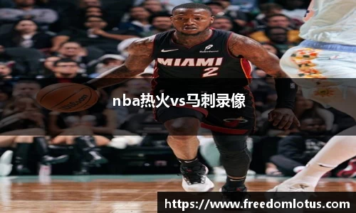 nba热火vs马刺录像