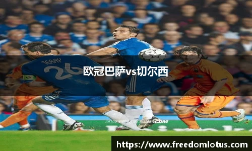 欧冠巴萨vs切尔西