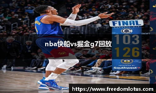 nba快船vs掘金g7回放