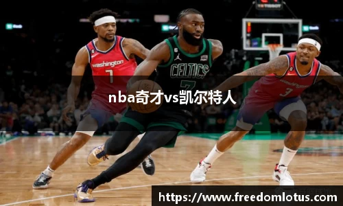 nba奇才vs凯尔特人