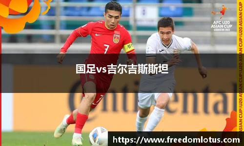 国足vs吉尔吉斯斯坦