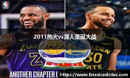 2011热火vs湖人圣诞大战