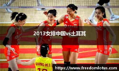 2013女排中国vs土耳其