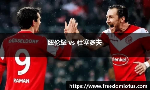 纽伦堡 vs 杜塞多夫