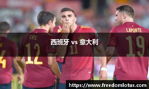 西班牙 vs 意大利