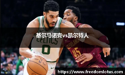 基尔马诺克vs凯尔特人