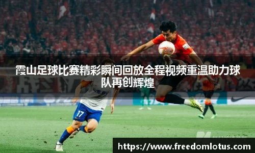 霞山足球比赛精彩瞬间回放全程视频重温助力球队再创辉煌