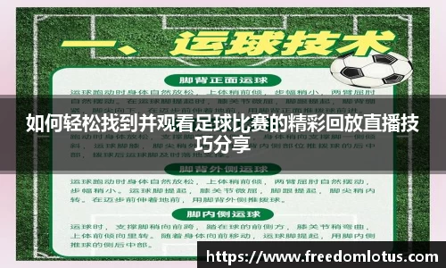 如何轻松找到并观看足球比赛的精彩回放直播技巧分享