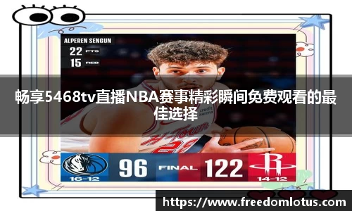 畅享5468tv直播NBA赛事精彩瞬间免费观看的最佳选择