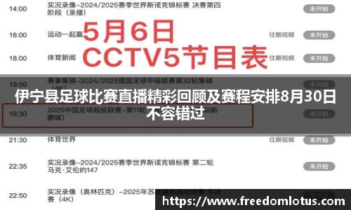 伊宁县足球比赛直播精彩回顾及赛程安排8月30日不容错过