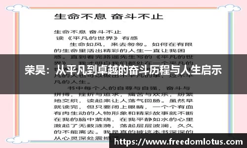 荣昊：从平凡到卓越的奋斗历程与人生启示