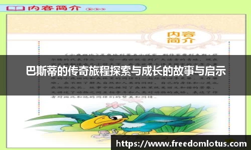 巴斯蒂的传奇旅程探索与成长的故事与启示