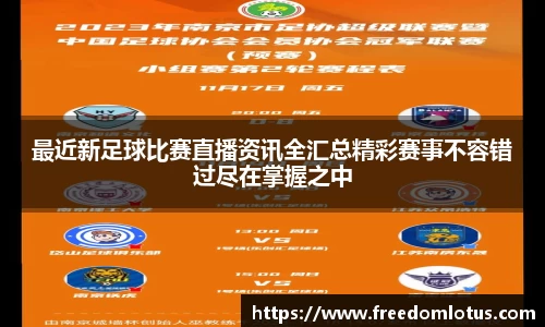 最近新足球比赛直播资讯全汇总精彩赛事不容错过尽在掌握之中