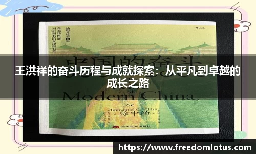 王洪祥的奋斗历程与成就探索：从平凡到卓越的成长之路