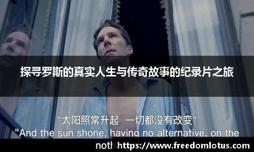 探寻罗斯的真实人生与传奇故事的纪录片之旅