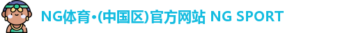 NG体育官网